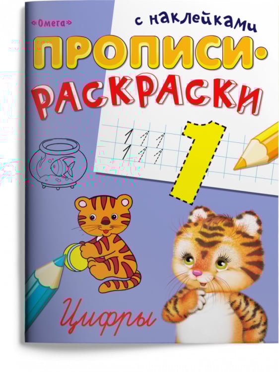Пропись-раскраска с наклейками. Цифры