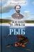 Обложка книги «Жизнь и ловля пресноводных рыб» — Сабанеев Л., ISBN 9785604651148