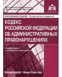 Кодекс РФ об административных правонарушениях. Комментарий к последним изменениям