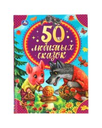 50 любимых сказок