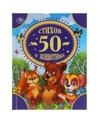 50 стихов о животных