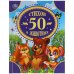 50 стихов о животных