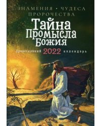 Тайна Промысла Божия. Знамения, чудеса, пророчества. Православный календарь на 2022 год