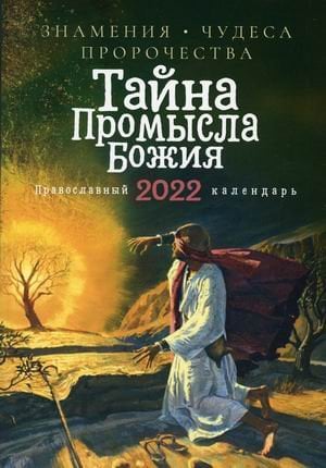 Тайна Промысла Божия. Знамения, чудеса, пророчества. Православный календарь на 2022 год