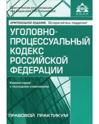 Уголовно-процессуальный кодекс Российской Федерации. Комментарий к последним изменениям