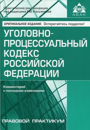 Уголовно-процессуальный кодекс Российской Федерации. Комментарий к последним изменениям
