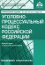 Уголовно-процессуальный кодекс Российской Федерации. Комментарий к последним изменениям