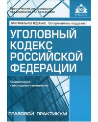 Уголовный кодекс Российской Федерации. Комментарий к последним изменениям