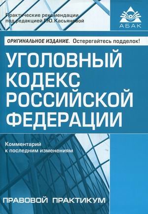 Уголовный кодекс Российской Федерации. Комментарий к последним изменениям