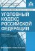 Уголовный кодекс Российской Федерации. Комментарий к последним изменениям