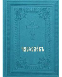 Часослов