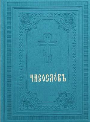 Часослов