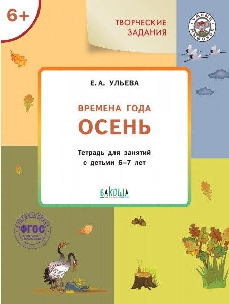 Умный мышонок Творческие задания. Времена года. Осень. Тетрадь для занятий с детьми 6-7 лет