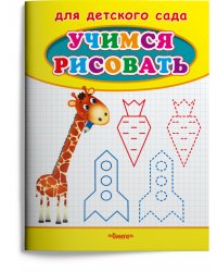 Учимся рисовать. Жираф