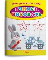 Учимся рисовать. Зайчик