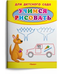 Учимся рисовать. Кенгуру