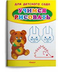 Учимся рисовать. Мишка