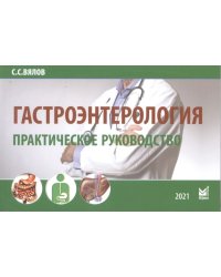 Гастроэнтерология