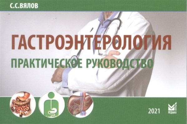 Гастроэнтерология