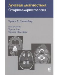 Лучевая диагностика. Оториноларингология