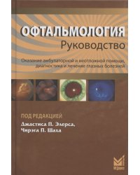 Офтальмология. Руководство