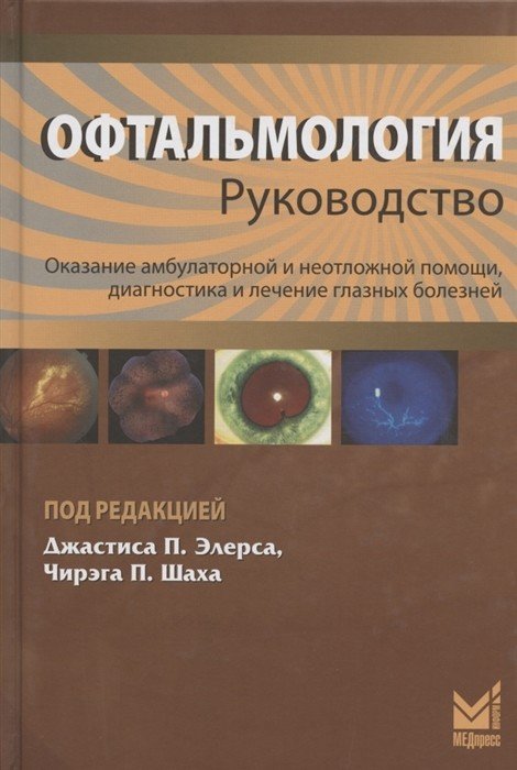 Офтальмология. Руководство