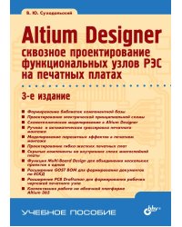 Altium Designer: сквозное проектирование функциональных узлов РЭС на печатных платах