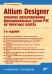 Altium Designer: сквозное проектирование функциональных узлов РЭС на печатных платах