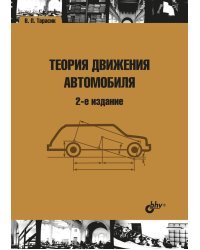 Теория движения автомобиля