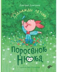 Поросёнок Нюка. Однажды летом