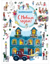 С Новым годом! Виммельбух