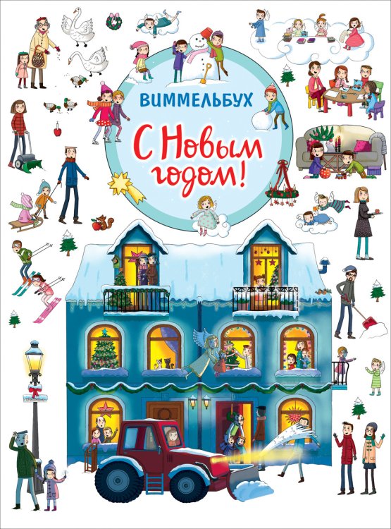 С Новым годом! Виммельбух