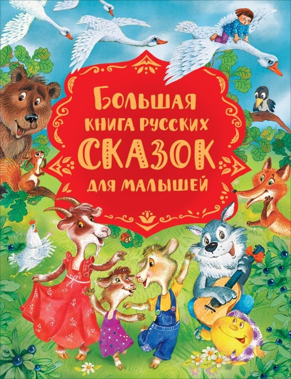 Обложка книги «Большая книга русских сказок для малышей» — Булатов М.А., Капица О.И., Серова М., ISBN 9785353098751