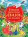 Обложка книги «Большая книга русских сказок для малышей» — Булатов М.А., Капица О.И., Серова М., ISBN 9785353098751