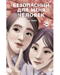 Безопасный для меня человек