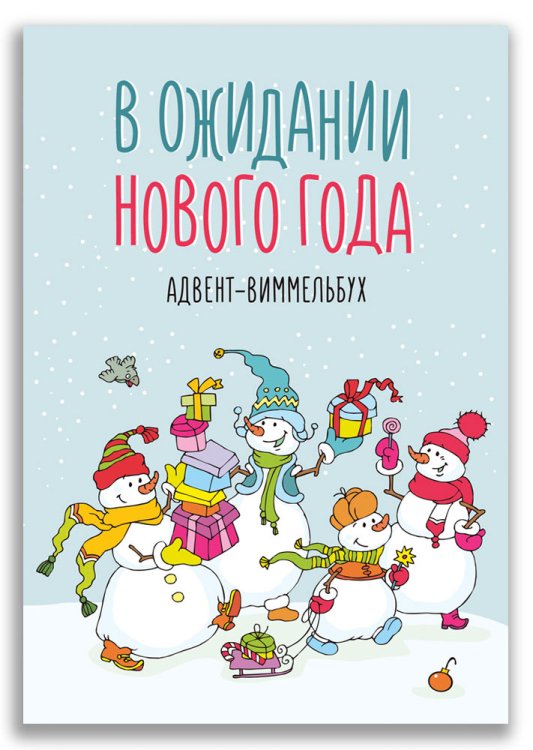 В ожидании Нового года. Адвент-виммельбух