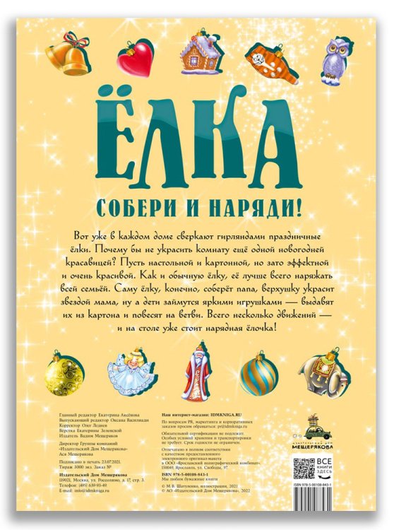 Ёлка. Собери и наряди!