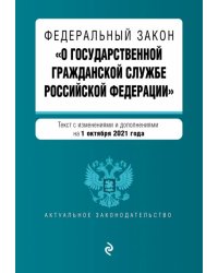 Федеральный закон "О государственной гражданской службе Российской Федерации". Текст с изменениями и дополнениями на 1 октября 2021 года