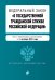 Федеральный закон "О государственной гражданской службе Российской Федерации". Текст с изменениями и дополнениями на 1 октября 2021 года