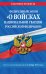 Федеральный закон «О войсках национальной гвардии Российской Федерации». Текст с изменениями на 1 октября 2021 года