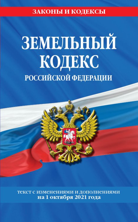 Земельный кодекс Российской Федерации. Текст с изменениями и дополнениями на 1 октября 2021 года