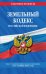 Земельный кодекс Российской Федерации. Текст с изменениями и дополнениями на 1 октября 2021 года