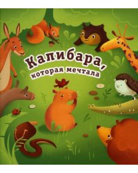 Капибара, которая мечтала
