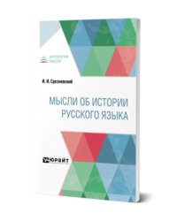 Мысли об истории русского языка