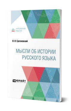 Мысли об истории русского языка