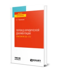 Перевод юридической документации. Практикум (B2-C1). Учебное пособие для вузов