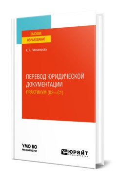 Перевод юридической документации. Практикум (B2-C1). Учебное пособие для вузов
