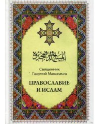 Православие и Ислам