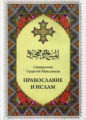 Обложка книги «Православие и Ислам» — священник Георгий Максимов, ISBN 9789661691062