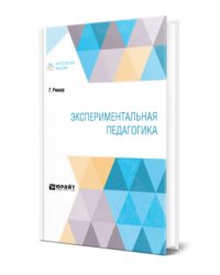 Экспериментальная педагогика